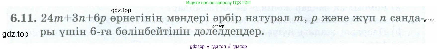ГДЗ Алгебра, 8 класс Учебник, авторы: Шыныбеков Абдухали Насырович, Шыныбеков Данияр Абдухалиевич, Жумабаев Ринат Нурланович, издательство Атамұра, Алматы, 2018, страница 174, номер 6.11, Условие (кз)