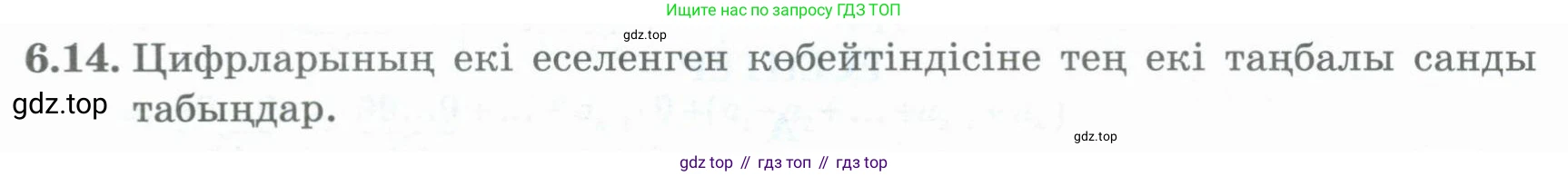 ГДЗ Алгебра, 8 класс Учебник, авторы: Шыныбеков Абдухали Насырович, Шыныбеков Данияр Абдухалиевич, Жумабаев Ринат Нурланович, издательство Атамұра, Алматы, 2018, страница 175, номер 6.14, Условие (кз)