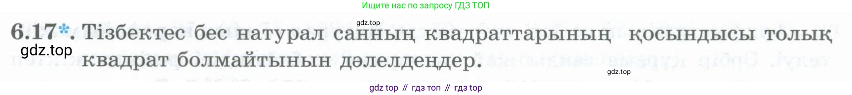 ГДЗ Алгебра, 8 класс Учебник, авторы: Шыныбеков Абдухали Насырович, Шыныбеков Данияр Абдухалиевич, Жумабаев Ринат Нурланович, издательство Атамұра, Алматы, 2018, страница 175, номер 6.17, Условие (кз)