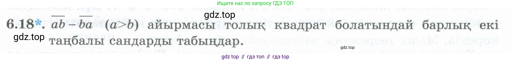 ГДЗ Алгебра, 8 класс Учебник, авторы: Шыныбеков Абдухали Насырович, Шыныбеков Данияр Абдухалиевич, Жумабаев Ринат Нурланович, издательство Атамұра, Алматы, 2018, страница 175, номер 6.18, Условие (кз)