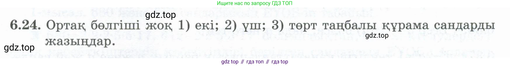 ГДЗ Алгебра, 8 класс Учебник, авторы: Шыныбеков Абдухали Насырович, Шыныбеков Данияр Абдухалиевич, Жумабаев Ринат Нурланович, издательство Атамұра, Алматы, 2018, страница 177, номер 6.24, Условие (кз)