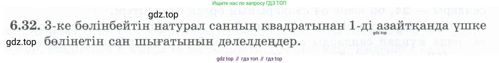 ГДЗ Алгебра, 8 класс Учебник, авторы: Шыныбеков Абдухали Насырович, Шыныбеков Данияр Абдухалиевич, Жумабаев Ринат Нурланович, издательство Атамұра, Алматы, 2018, страница 178, номер 6.32, Условие (кз)