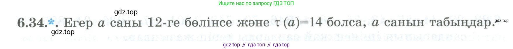 ГДЗ Алгебра, 8 класс Учебник, авторы: Шыныбеков Абдухали Насырович, Шыныбеков Данияр Абдухалиевич, Жумабаев Ринат Нурланович, издательство Атамұра, Алматы, 2018, страница 178, номер 6.34, Условие (кз)