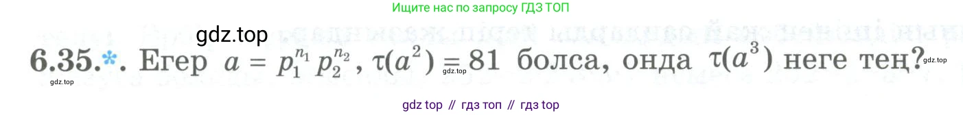 ГДЗ Алгебра, 8 класс Учебник, авторы: Шыныбеков Абдухали Насырович, Шыныбеков Данияр Абдухалиевич, Жумабаев Ринат Нурланович, издательство Атамұра, Алматы, 2018, страница 178, номер 6.35, Условие (кз)