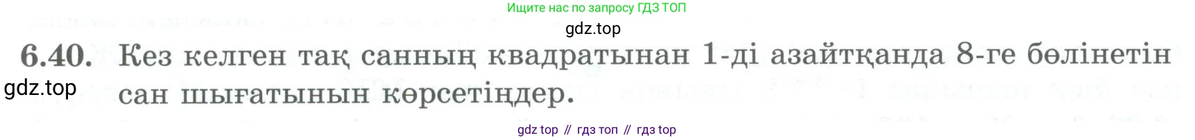ГДЗ Алгебра, 8 класс Учебник, авторы: Шыныбеков Абдухали Насырович, Шыныбеков Данияр Абдухалиевич, Жумабаев Ринат Нурланович, издательство Атамұра, Алматы, 2018, страница 178, номер 6.40, Условие (кз)