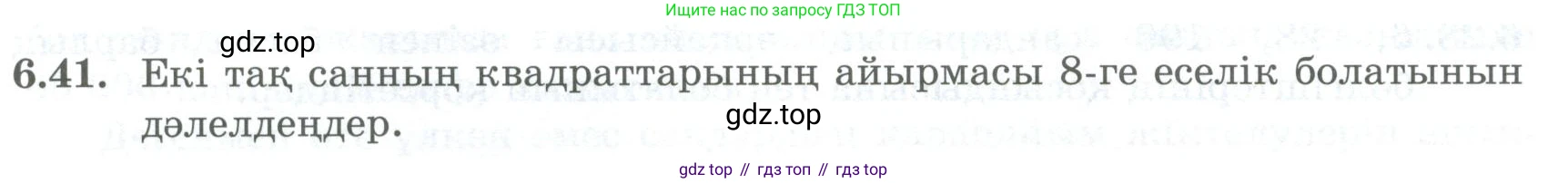 ГДЗ Алгебра, 8 класс Учебник, авторы: Шыныбеков Абдухали Насырович, Шыныбеков Данияр Абдухалиевич, Жумабаев Ринат Нурланович, издательство Атамұра, Алматы, 2018, страница 178, номер 6.41, Условие (кз)
