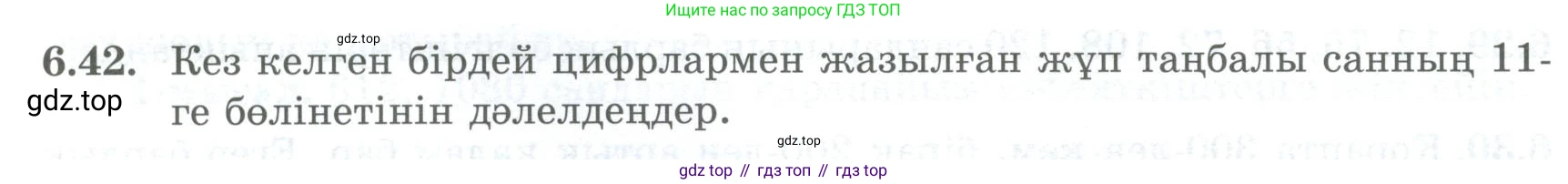 ГДЗ Алгебра, 8 класс Учебник, авторы: Шыныбеков Абдухали Насырович, Шыныбеков Данияр Абдухалиевич, Жумабаев Ринат Нурланович, издательство Атамұра, Алматы, 2018, страница 178, номер 6.42, Условие (кз)