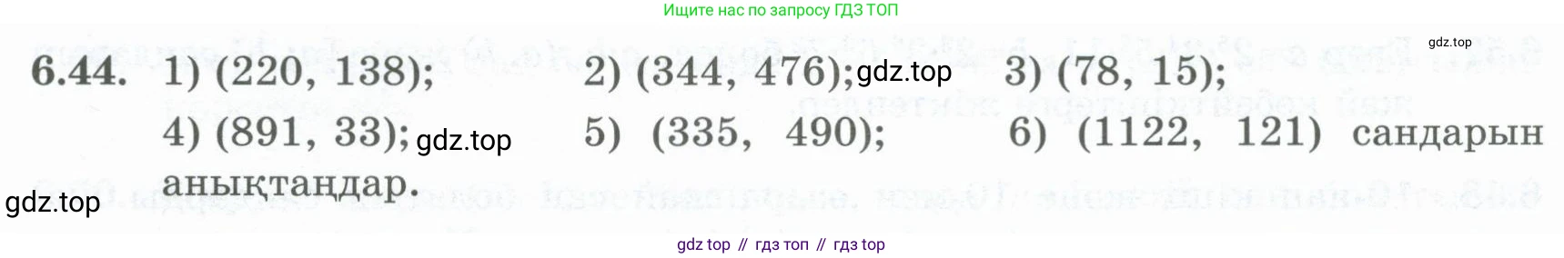 ГДЗ Алгебра, 8 класс Учебник, авторы: Шыныбеков Абдухали Насырович, Шыныбеков Данияр Абдухалиевич, Жумабаев Ринат Нурланович, издательство Атамұра, Алматы, 2018, страница 182, номер 6.44, Условие (кз)