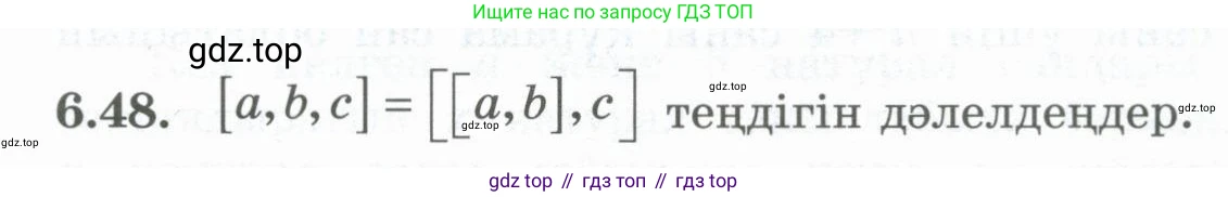 ГДЗ Алгебра, 8 класс Учебник, авторы: Шыныбеков Абдухали Насырович, Шыныбеков Данияр Абдухалиевич, Жумабаев Ринат Нурланович, издательство Атамұра, Алматы, 2018, страница 182, номер 6.48, Условие (кз)