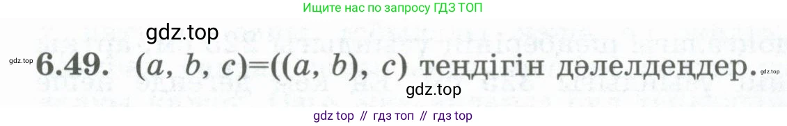 ГДЗ Алгебра, 8 класс Учебник, авторы: Шыныбеков Абдухали Насырович, Шыныбеков Данияр Абдухалиевич, Жумабаев Ринат Нурланович, издательство Атамұра, Алматы, 2018, страница 182, номер 6.49, Условие (кз)