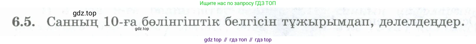 ГДЗ Алгебра, 8 класс Учебник, авторы: Шыныбеков Абдухали Насырович, Шыныбеков Данияр Абдухалиевич, Жумабаев Ринат Нурланович, издательство Атамұра, Алматы, 2018, страница 174, номер 6.5, Условие (кз)