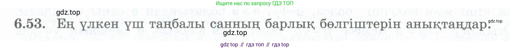 ГДЗ Алгебра, 8 класс Учебник, авторы: Шыныбеков Абдухали Насырович, Шыныбеков Данияр Абдухалиевич, Жумабаев Ринат Нурланович, издательство Атамұра, Алматы, 2018, страница 182, номер 6.53, Условие (кз)