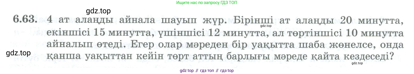 ГДЗ Алгебра, 8 класс Учебник, авторы: Шыныбеков Абдухали Насырович, Шыныбеков Данияр Абдухалиевич, Жумабаев Ринат Нурланович, издательство Атамұра, Алматы, 2018, страница 183, номер 6.63, Условие (кз)