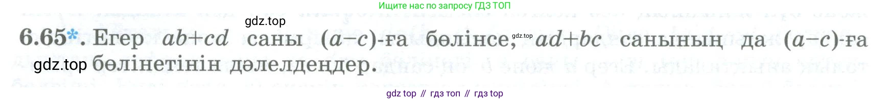 ГДЗ Алгебра, 8 класс Учебник, авторы: Шыныбеков Абдухали Насырович, Шыныбеков Данияр Абдухалиевич, Жумабаев Ринат Нурланович, издательство Атамұра, Алматы, 2018, страница 184, номер 6.65, Условие (кз)