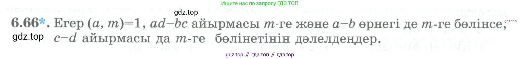 ГДЗ Алгебра, 8 класс Учебник, авторы: Шыныбеков Абдухали Насырович, Шыныбеков Данияр Абдухалиевич, Жумабаев Ринат Нурланович, издательство Атамұра, Алматы, 2018, страница 184, номер 6.66, Условие (кз)