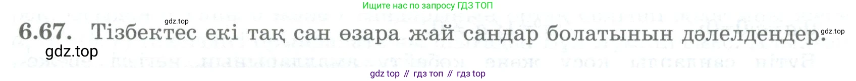 ГДЗ Алгебра, 8 класс Учебник, авторы: Шыныбеков Абдухали Насырович, Шыныбеков Данияр Абдухалиевич, Жумабаев Ринат Нурланович, издательство Атамұра, Алматы, 2018, страница 184, номер 6.67, Условие (кз)
