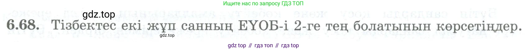 ГДЗ Алгебра, 8 класс Учебник, авторы: Шыныбеков Абдухали Насырович, Шыныбеков Данияр Абдухалиевич, Жумабаев Ринат Нурланович, издательство Атамұра, Алматы, 2018, страница 184, номер 6.68, Условие (кз)