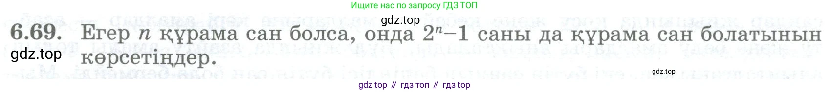 ГДЗ Алгебра, 8 класс Учебник, авторы: Шыныбеков Абдухали Насырович, Шыныбеков Данияр Абдухалиевич, Жумабаев Ринат Нурланович, издательство Атамұра, Алматы, 2018, страница 184, номер 6.69, Условие (кз)