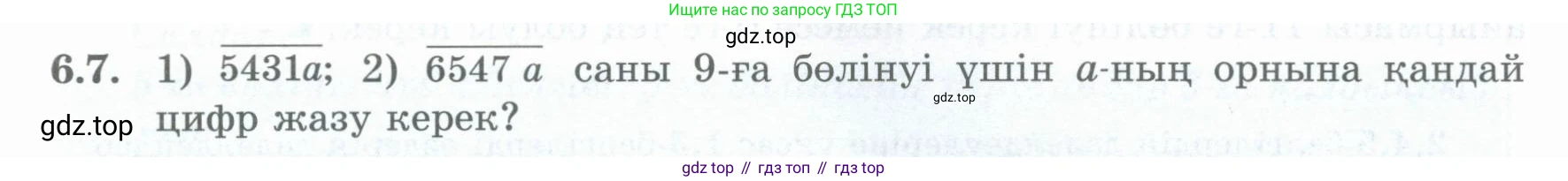 ГДЗ Алгебра, 8 класс Учебник, авторы: Шыныбеков Абдухали Насырович, Шыныбеков Данияр Абдухалиевич, Жумабаев Ринат Нурланович, издательство Атамұра, Алматы, 2018, страница 174, номер 6.7, Условие (кз)
