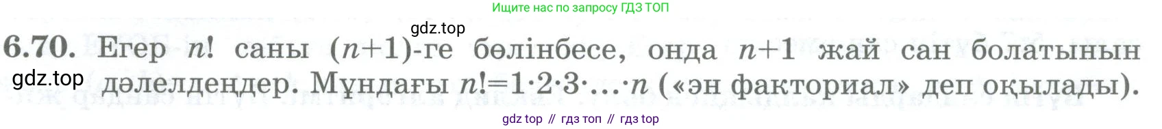 ГДЗ Алгебра, 8 класс Учебник, авторы: Шыныбеков Абдухали Насырович, Шыныбеков Данияр Абдухалиевич, Жумабаев Ринат Нурланович, издательство Атамұра, Алматы, 2018, страница 184, номер 6.70, Условие (кз)