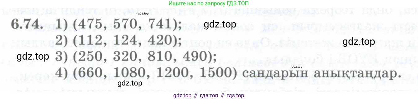 ГДЗ Алгебра, 8 класс Учебник, авторы: Шыныбеков Абдухали Насырович, Шыныбеков Данияр Абдухалиевич, Жумабаев Ринат Нурланович, издательство Атамұра, Алматы, 2018, страница 187, номер 6.74, Условие (кз)