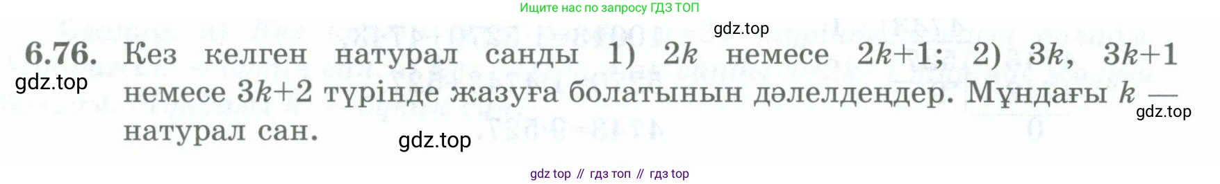 ГДЗ Алгебра, 8 класс Учебник, авторы: Шыныбеков Абдухали Насырович, Шыныбеков Данияр Абдухалиевич, Жумабаев Ринат Нурланович, издательство Атамұра, Алматы, 2018, страница 187, номер 6.76, Условие (кз)