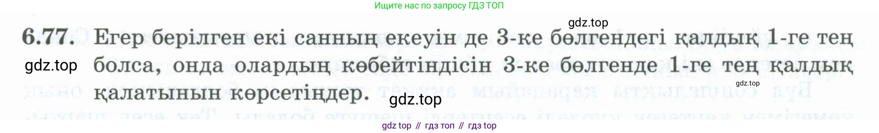 ГДЗ Алгебра, 8 класс Учебник, авторы: Шыныбеков Абдухали Насырович, Шыныбеков Данияр Абдухалиевич, Жумабаев Ринат Нурланович, издательство Атамұра, Алматы, 2018, страница 187, номер 6.77, Условие (кз)