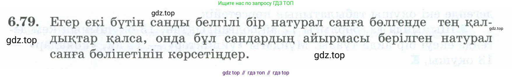 ГДЗ Алгебра, 8 класс Учебник, авторы: Шыныбеков Абдухали Насырович, Шыныбеков Данияр Абдухалиевич, Жумабаев Ринат Нурланович, издательство Атамұра, Алматы, 2018, страница 188, номер 6.79, Условие (кз)