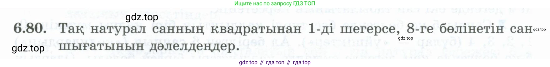 ГДЗ Алгебра, 8 класс Учебник, авторы: Шыныбеков Абдухали Насырович, Шыныбеков Данияр Абдухалиевич, Жумабаев Ринат Нурланович, издательство Атамұра, Алматы, 2018, страница 188, номер 6.80, Условие (кз)