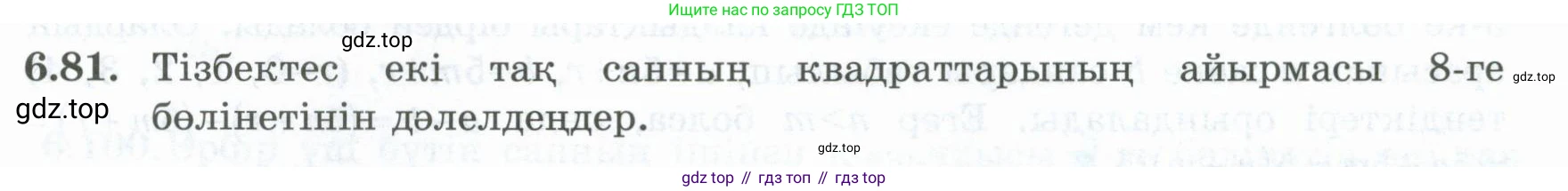 ГДЗ Алгебра, 8 класс Учебник, авторы: Шыныбеков Абдухали Насырович, Шыныбеков Данияр Абдухалиевич, Жумабаев Ринат Нурланович, издательство Атамұра, Алматы, 2018, страница 188, номер 6.81, Условие (кз)