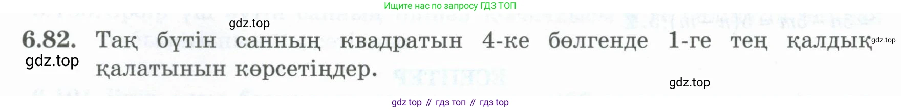ГДЗ Алгебра, 8 класс Учебник, авторы: Шыныбеков Абдухали Насырович, Шыныбеков Данияр Абдухалиевич, Жумабаев Ринат Нурланович, издательство Атамұра, Алматы, 2018, страница 188, номер 6.82, Условие (кз)