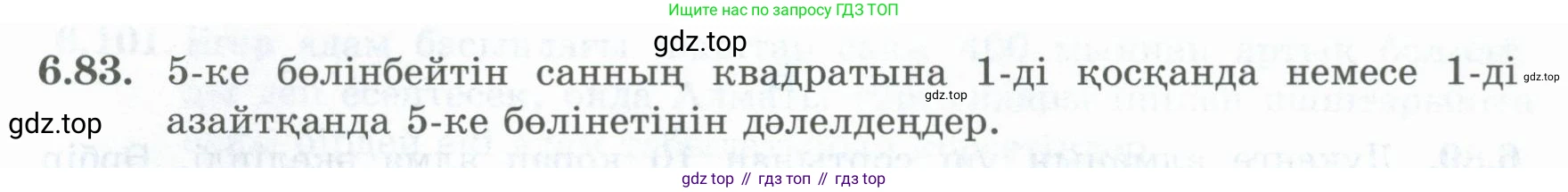 ГДЗ Алгебра, 8 класс Учебник, авторы: Шыныбеков Абдухали Насырович, Шыныбеков Данияр Абдухалиевич, Жумабаев Ринат Нурланович, издательство Атамұра, Алматы, 2018, страница 188, номер 6.83, Условие (кз)