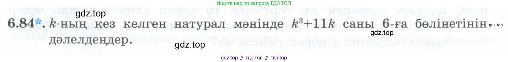 ГДЗ Алгебра, 8 класс Учебник, авторы: Шыныбеков Абдухали Насырович, Шыныбеков Данияр Абдухалиевич, Жумабаев Ринат Нурланович, издательство Атамұра, Алматы, 2018, страница 188, номер 6.84, Условие (кз)