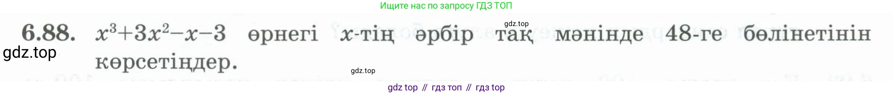 ГДЗ Алгебра, 8 класс Учебник, авторы: Шыныбеков Абдухали Насырович, Шыныбеков Данияр Абдухалиевич, Жумабаев Ринат Нурланович, издательство Атамұра, Алматы, 2018, страница 188, номер 6.88, Условие (кз)