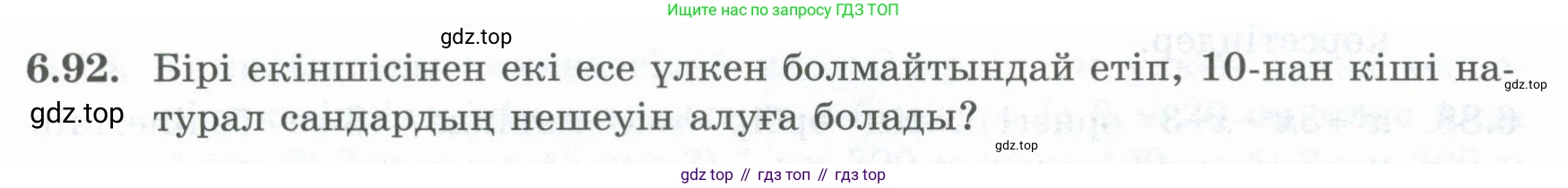ГДЗ Алгебра, 8 класс Учебник, авторы: Шыныбеков Абдухали Насырович, Шыныбеков Данияр Абдухалиевич, Жумабаев Ринат Нурланович, издательство Атамұра, Алматы, 2018, страница 189, номер 6.92, Условие (кз)