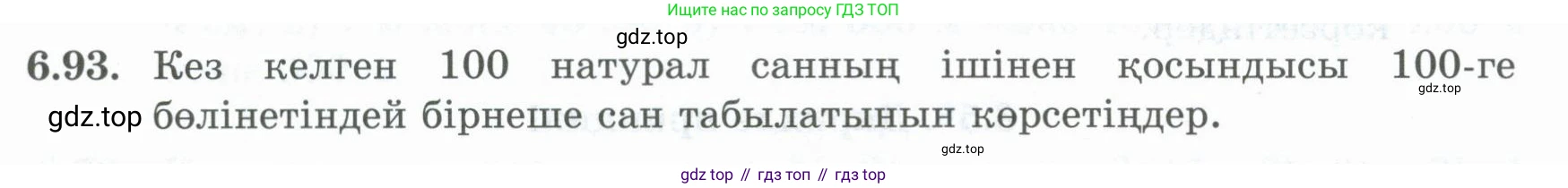 ГДЗ Алгебра, 8 класс Учебник, авторы: Шыныбеков Абдухали Насырович, Шыныбеков Данияр Абдухалиевич, Жумабаев Ринат Нурланович, издательство Атамұра, Алматы, 2018, страница 189, номер 6.93, Условие (кз)