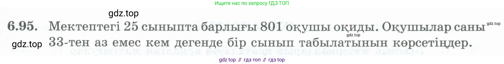 ГДЗ Алгебра, 8 класс Учебник, авторы: Шыныбеков Абдухали Насырович, Шыныбеков Данияр Абдухалиевич, Жумабаев Ринат Нурланович, издательство Атамұра, Алматы, 2018, страница 190, номер 6.95, Условие (кз)