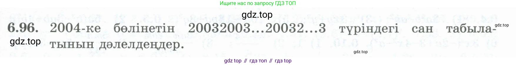 ГДЗ Алгебра, 8 класс Учебник, авторы: Шыныбеков Абдухали Насырович, Шыныбеков Данияр Абдухалиевич, Жумабаев Ринат Нурланович, издательство Атамұра, Алматы, 2018, страница 190, номер 6.96, Условие (кз)