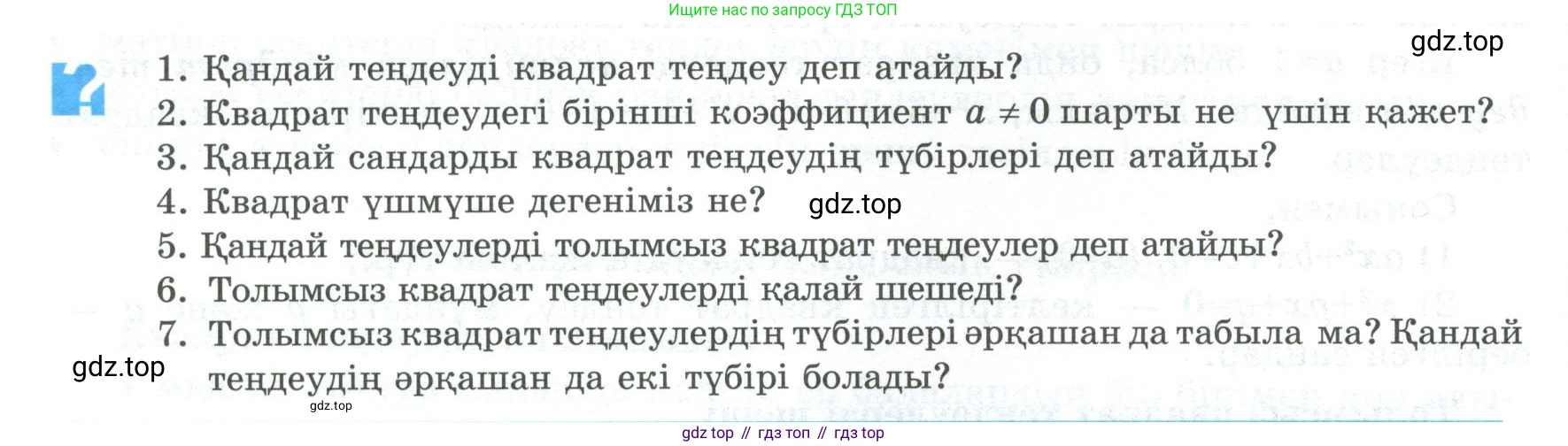 ГДЗ Алгебра, 8 класс Учебник, авторы: Шыныбеков Абдухали Насырович, Шыныбеков Данияр Абдухалиевич, Жумабаев Ринат Нурланович, издательство Атамұра, Алматы, 2018, страница 64, Условие (кз)