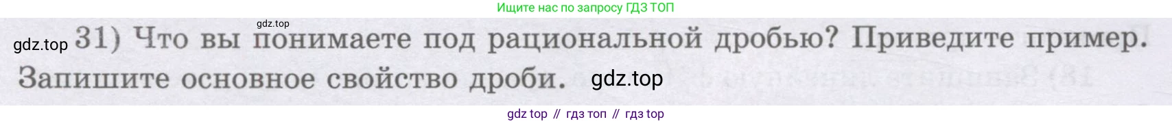ГДЗ Алгебра, 8 класс Учебник, авторы: Шыныбеков Абдухали Насырович, Шыныбеков Данияр Абдухалиевич, Жумабаев Ринат Нурланович, издательство Атамұра, Алматы, 2018, страница 6, номер 31, Условие (рус)