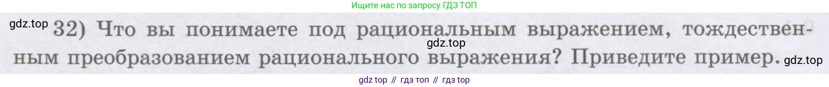 ГДЗ Алгебра, 8 класс Учебник, авторы: Шыныбеков Абдухали Насырович, Шыныбеков Данияр Абдухалиевич, Жумабаев Ринат Нурланович, издательство Атамұра, Алматы, 2018, страница 6, номер 32, Условие (рус)