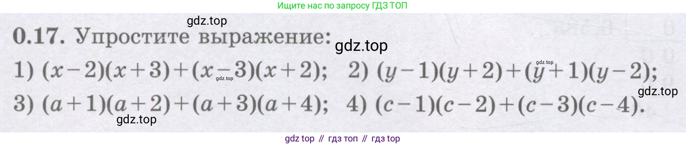 ГДЗ Алгебра, 8 класс Учебник, авторы: Шыныбеков Абдухали Насырович, Шыныбеков Данияр Абдухалиевич, Жумабаев Ринат Нурланович, издательство Атамұра, Алматы, 2018, страница 10, номер 0.17, Условие (рус)