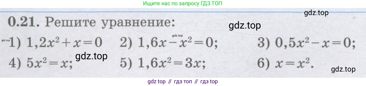 ГДЗ Алгебра, 8 класс Учебник, авторы: Шыныбеков Абдухали Насырович, Шыныбеков Данияр Абдухалиевич, Жумабаев Ринат Нурланович, издательство Атамұра, Алматы, 2018, страница 10, номер 0.21, Условие (рус)