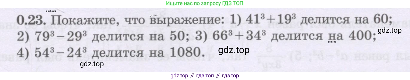 ГДЗ Алгебра, 8 класс Учебник, авторы: Шыныбеков Абдухали Насырович, Шыныбеков Данияр Абдухалиевич, Жумабаев Ринат Нурланович, издательство Атамұра, Алматы, 2018, страница 11, номер 0.23, Условие (рус)