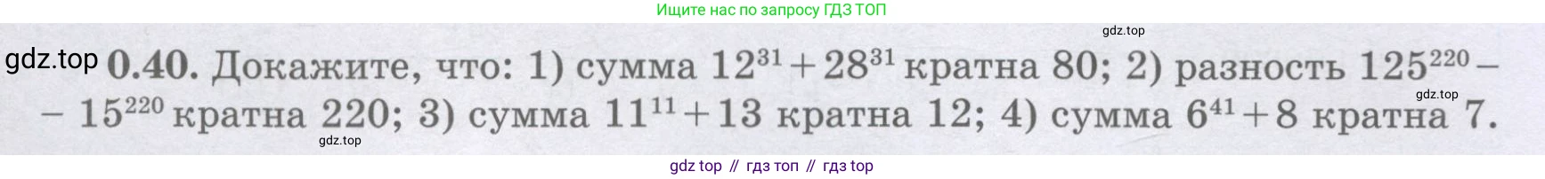 ГДЗ Алгебра, 8 класс Учебник, авторы: Шыныбеков Абдухали Насырович, Шыныбеков Данияр Абдухалиевич, Жумабаев Ринат Нурланович, издательство Атамұра, Алматы, 2018, страница 14, номер 0.40, Условие (рус)