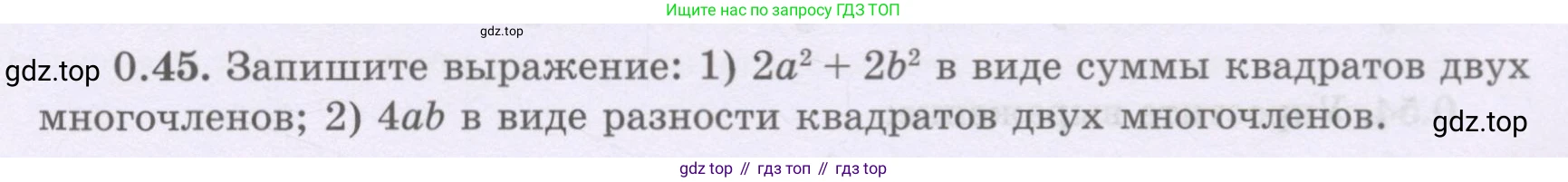 ГДЗ Алгебра, 8 класс Учебник, авторы: Шыныбеков Абдухали Насырович, Шыныбеков Данияр Абдухалиевич, Жумабаев Ринат Нурланович, издательство Атамұра, Алматы, 2018, страница 15, номер 0.45, Условие (рус)