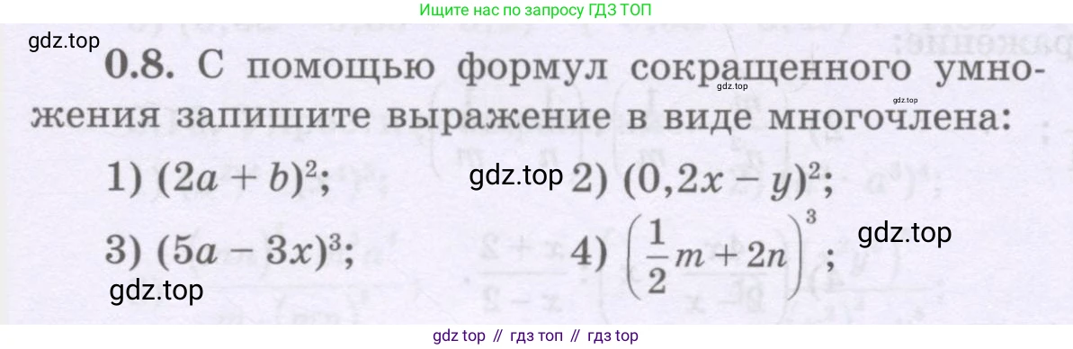 ГДЗ Алгебра, 8 класс Учебник, авторы: Шыныбеков Абдухали Насырович, Шыныбеков Данияр Абдухалиевич, Жумабаев Ринат Нурланович, издательство Атамұра, Алматы, 2018, страница 7, номер 0.8, Условие (рус)