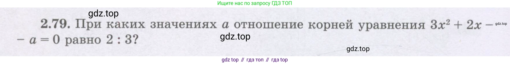 ГДЗ Алгебра, 8 класс Учебник, авторы: Шыныбеков Абдухали Насырович, Шыныбеков Данияр Абдухалиевич, Жумабаев Ринат Нурланович, издательство Атамұра, Алматы, 2018, страница 82, номер 2.79, Условие (рус)
