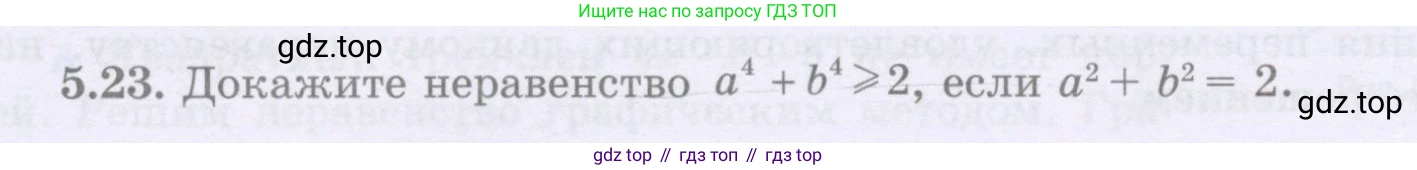 ГДЗ Алгебра, 8 класс Учебник, авторы: Шыныбеков Абдухали Насырович, Шыныбеков Данияр Абдухалиевич, Жумабаев Ринат Нурланович, издательство Атамұра, Алматы, 2018, страница 153, номер 5.23, Условие (рус)