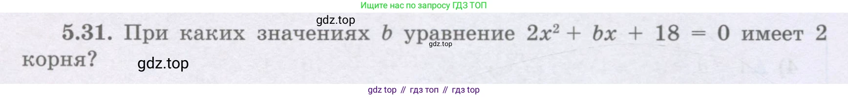 ГДЗ Алгебра, 8 класс Учебник, авторы: Шыныбеков Абдухали Насырович, Шыныбеков Данияр Абдухалиевич, Жумабаев Ринат Нурланович, издательство Атамұра, Алматы, 2018, страница 154, номер 5.31, Условие (рус)